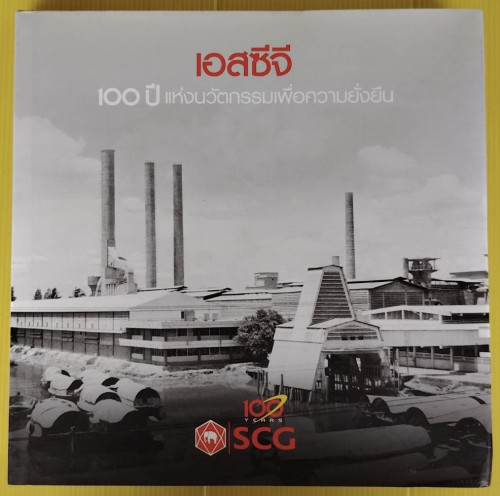 เอสซีจี 100 ปี แห่งนวัตกรรมเพื่อความยั่งยืน