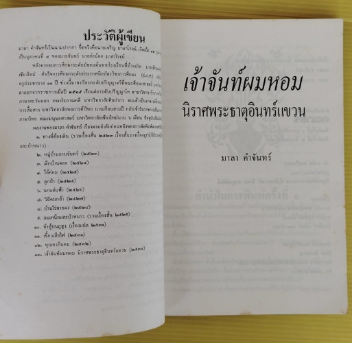 เจ้าจันท์ผมหอม นิราศพระธาตุอินทร์แขวน  โดย มาลา คำจันทร์ 1