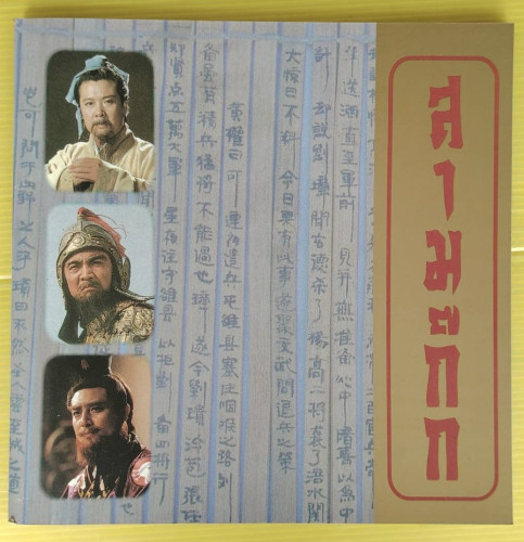 สามก๊ก (น่าจะเป็นหนังสือประกอบชุดม้วนวีดีโอ)