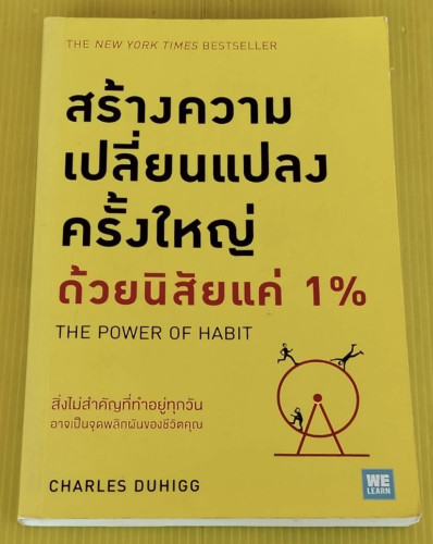สร้างความเปลี่ยนแปลงครั้งใหญ่ด้วยนิสัยแค่ 1%  by CHARLES DUHIGG