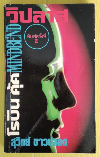 วิปลาส ของ โรบิน คุ้ค  สุวิทย์ ขาวปลอด แปล