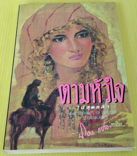 ตามหัวใจไปสุดหล้า by LEIGH NICHOLS  นิดา แปล