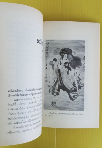เทพนารี  โดย กิตติ วัฒนะมหาตม์ 4
