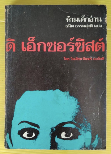 ดิ เอ็กซอร์ซิสต์  โดย วิลเลียม พีเตอร์ แบล็ตตี  ธนิต ธรรมสุคติ แปล