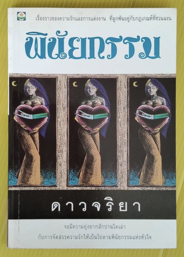 พินัยกรรม โดย ดาวจริยา