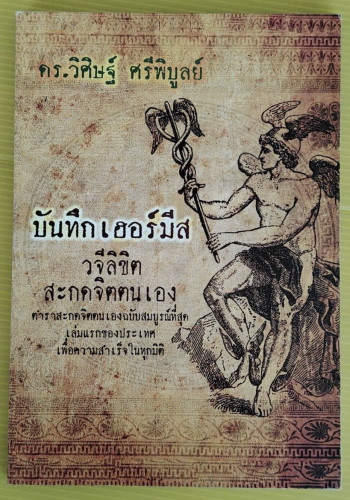 บันทึกเฮอร์มีส วจีลิขิตสะกดจิตตนเอง  โดย ดร.วิศิษฐ์ ศรีพิบูลย์