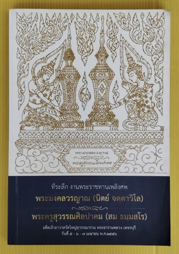ที่ระลึกงานพระราชทานเพลิงศพ พระมงคลวรญาณ (นิตย์ จตฺตาวิโล)  พระครูสุวรรณศิลปาคม (สม ธมฺมสโร)