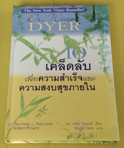 10 เคล็ดลับเพื่อความสำเร็จและความสงบสุขภายใน  ดร.เวย์น ไดเออร์ เขียน อัญชลี วิทยะ แปล