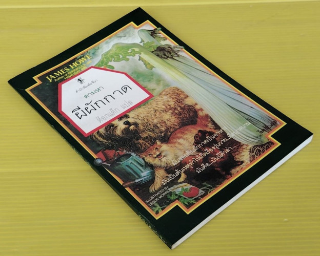 ตามหาผีผักกาด by JAMES HOWE  ต๊อกแต๊ก แปล 5