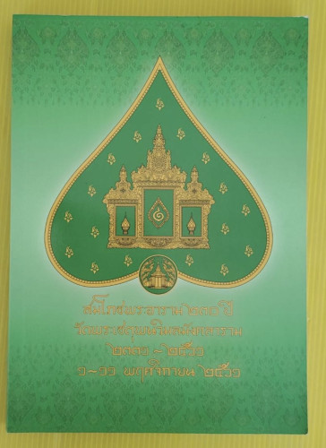 สมโภชพระอาราม 230 ปี วัดพระเชตุพนวิมลมังคลาราม 2331-2561