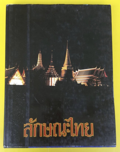 ลักษณะไทย เล่ม 1 ภูมิหลัง