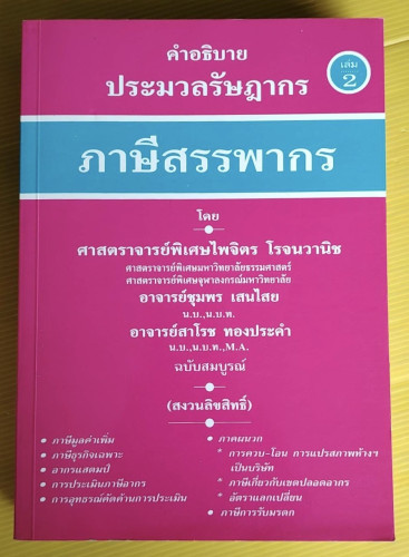 ภาษีสรรพากร คำอธิบายประมวลรัษฎากร เล่ม 2  ฉบับสมบูรณ์ โดย ศาสตราจารย์พิเศษไพจิตร โรจนวานิช