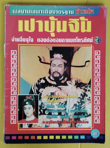 เปาบุ้นจิ้น ทีมบันเทิง 