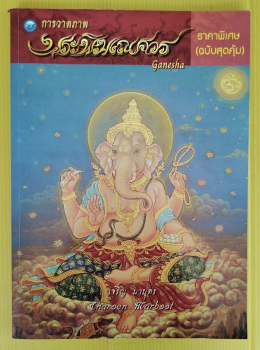 การวาดภาพพระพิฆเณศวร   โดย เจริญ มาบุตร