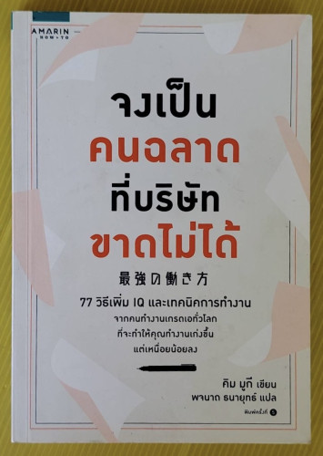 จงเป็นคนฉลาดที่บริษัทขาดไม่ได้  คิม มูกี เขียน  พจนาถ ธนายุทธ์ แปล