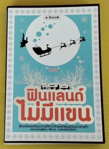 ฟินแลนด์ไม่มีแขน โดย ใบพัด