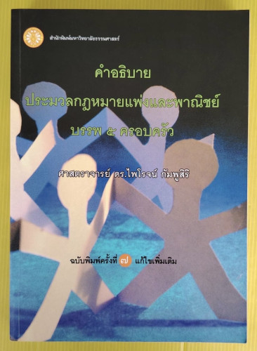 คำอธิบายประมวลกฎหมายแพ่งและพาณิชย์ บรรพ 5 ครอบครัว โดย ศาสตราจารย์ ดร.ไพโรจน์ กัมพูสิริ