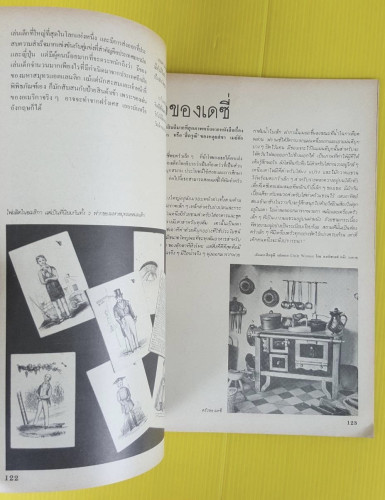 ของเล่นของโลก  โดย ปรานี วงษ์เทศ 3