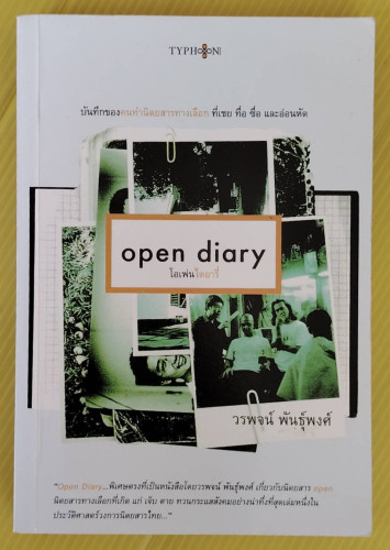 open diary โอเพ่นไดอารี่  โดย วรพจน์ พันธุ์พงศ์