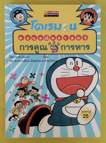 โดเรมอนสอนคณิตศาสตร์ ตอน การคูณ การหาร  โคบายาชิ คันจิโร เรื่อง 