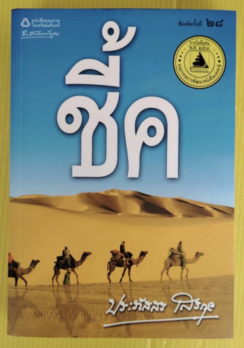 ชี้ค โดย ประภัสสร เสวิกุล