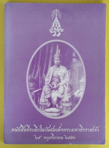 หนังสือที่ระลึกในวันสมเด็จพระมหาธีรราชเจ้า  25 พฤศจิกายน 2553