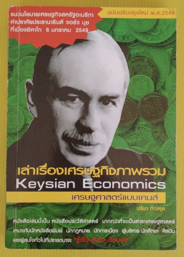 ้เล่าเรื่องเศรษฐกิจภาพรวม Keysian Economics เศรษฐศาสตร์แบบเคนส์  โดย ปรีชา ทิวะหุต