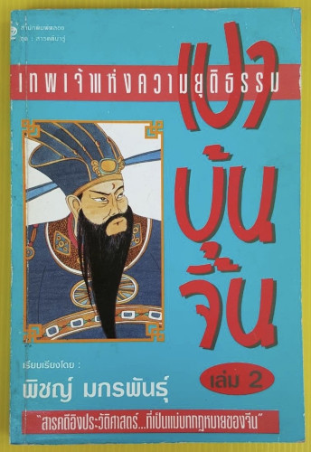 เปาบุ้นจิ้น เทพเจ้าแห่งความยุติธรรม เล่ม 2 เรียบเรียงโดย พิชญ์ มกรพันธุ์