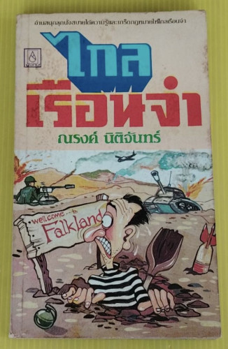 ไกลเรือนจำ โดย ณรงค์ นิติจันทร์
