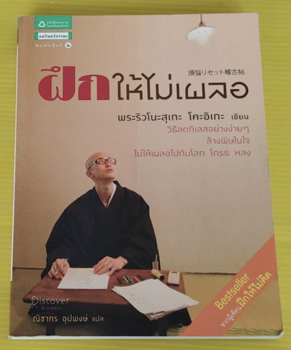ฝึกให้ไม่เผลอ  พระริวโนะสุเกะ โคะอิเกะ เขียน  ณิชากร อุปพงษ์ แปล