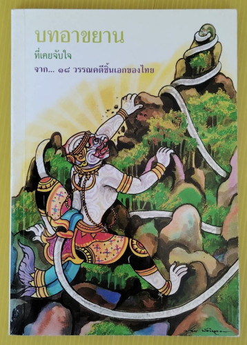 บทอาขยาน ที่เคยจับใจ จาก 18 วรรณคดีชิ้นเอกของไทย