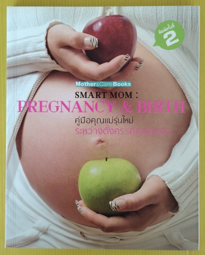คู่มือคุณแม่รุ่นใหม่ระหว่างตั้งครรภ์และคลอด โดย นายแพทย์หม่อมราชวงศ์ ทองทิศ ทองใหญ่  นายแพทย์พันธ์ศั