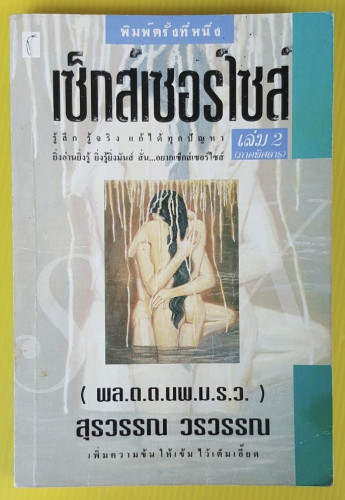 เซ็กส์เซอร์ไซส์ เล่ม 2 (ภาคพิศดาร)  โดย พล.ต.ต.นพ.ม.ร.ว. สุรวรรณ วรวรรณ
