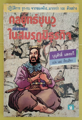 กลยุทธ์ซุนวูเพื่อชัยชนะในสมรภูมิธุรกิจ  บุญศักดิ์ แสงระวี แปล