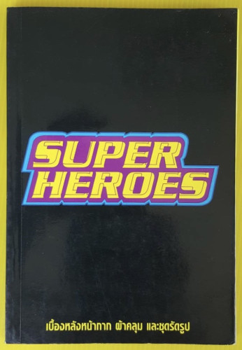 SUPER HEROES เบื้องหลังหน้ากาก ผ้าคลุม และชุดรัดรูป  อลงกรณ์ คล้ายสีแก้ว บรรณาธิการ