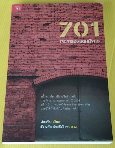 701 เจาะจารชนแดนมังกร  ม่ายเจีย  เขียน  เรืองชัย รักศรีอักษร  แปล