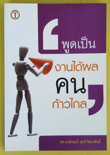 พูดเป็น งานได้ผล คนก้าวไกล  โดย รศ.นงลักษณ์ สุทธิวัฒนพันธ์