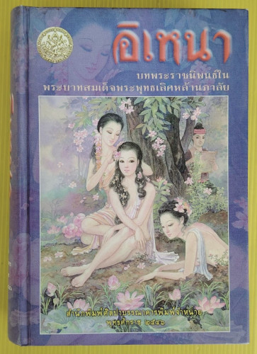 อิเหนา บทพระราชนิพนธ์ใน พระบาทสมเด็จพระพุทธเลิศหล้านภาลัย