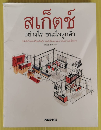 สเก็ตช์อย่างไร ชนะใจลูกค้า  โดย โนริโยชิ ฮาเซงาว่า