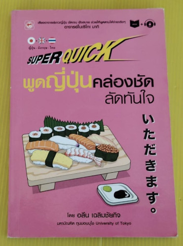 Super Quick พูดญี่ปุ่นคล่องชัดลัดทันใจ โดย อลีน เฉลิมชัยกิจ