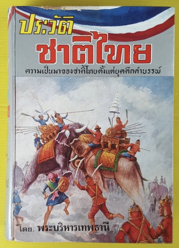 ประวัติชาติไทย เล่ม 2  โดย พระบริหารเทพธานี