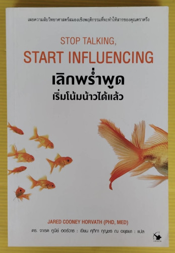 เลิกพร่ำพูด เริ่มโน้มน้าวได้แล้ว  ดร.จาเรด คูนีย์ ฮอร์วาธ เขียน  ศุภิกา กุญชร ณ อยุธยา แปล