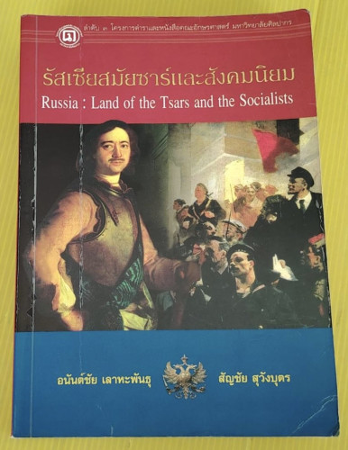รัสเซียสมัยซาร์และสังคมนิยม โดย อนันต์ชัย เลาหะพันธุ  สัญชัย สุวังบุตร