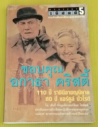 ขอบคุณ อกาธา คริสตี้ 110 ปี ราชินีอาชญนิยาย 80 ปี แอร์คูล์ ปัวโรต์