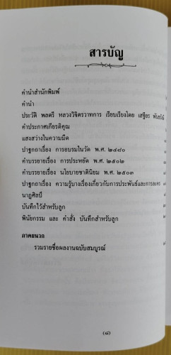 รำลึก 100 ปี พลตรี หลวงวิจิตรวาทการ : บทคัดสรรว่าด้วยชีวประวัติและผลงาน 1