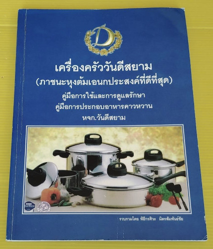 คู่มือการใช้และการดูแลรักษา คู่มือการประกอบอาหารคาวหวาน เครื่องครัววันดีสยาม  รวบรวมโดย พิธีกรศิวะ ม