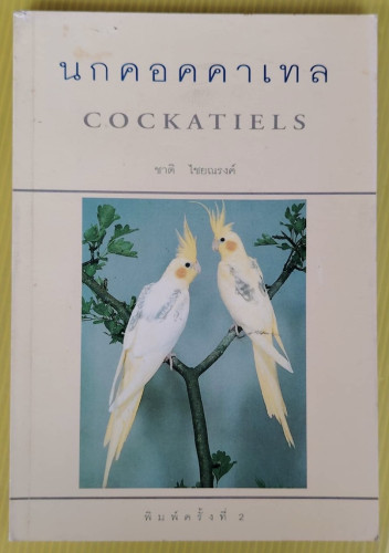 นกคอคคาเทล COCKATIELS  โดย ชาติ ไชยณรงค์