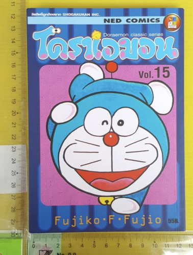 โดราเอมอน Vol.15  Doraemon classic series