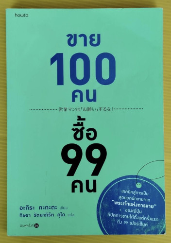 ขาย 100 คน ซื้อ 99 คน  อะกิระ คะกะตะ เขียน  กิษรา รัตนาภิรัต คุโด แปล