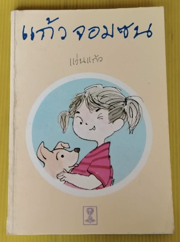 แก้วจอมซน โดย แว่นแก้ว